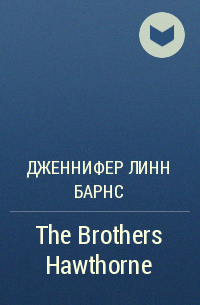 Дженнифер Линн Барнс - The Brothers Hawthorne