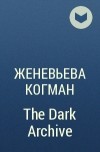 Женевьева Когман - The Dark Archive