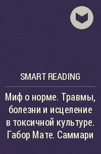 Smart Reading - Миф о норме. Травмы, болезни и исцеление в токсичной культуре. Габор Мате. Саммари
