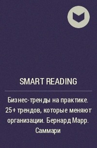 Smart Reading - Бизнес-тренды на практике. 25+ трендов, которые меняют организации. Бернард Марр. Саммари