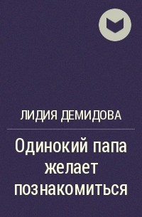 Лидия Демидова - Одинокий папа желает познакомиться