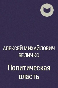 Алексей Михайлович Величко - Политическая власть