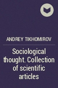 Андрей Тихомиров - Sociological thought. Collection of scientific articles