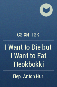 Сэ Хи Пэк - I Want to Die but I Want to Eat Tteokbokki