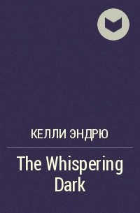 Келли Эндрю - The Whispering Dark