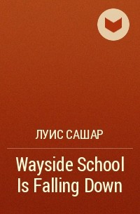 Луис Сашар - Wayside School Is Falling Down