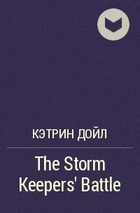 Кэтрин Дойл - The Storm Keepers' Battle