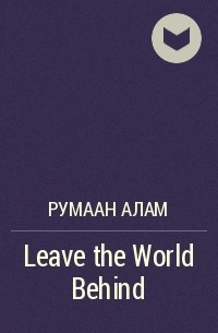 Румаан Алам - Leave the World Behind