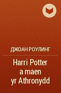 Джоан Роулинг - Harri Potter a maen yr Athronydd
