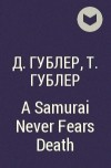  - A Samurai Never Fears Death