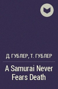  - A Samurai Never Fears Death