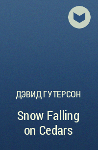 Дэвид Гутерсон - Snow Falling on Cedars