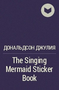 Джулия Дональдсон - The Singing Mermaid Sticker Book
