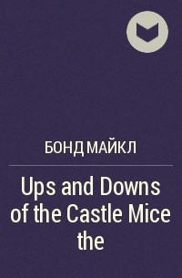 Майкл Бонд - Ups and Downs of the Castle Mice the