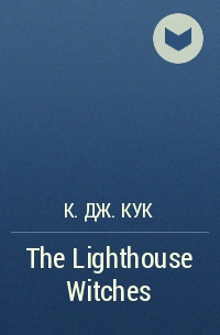 К. Дж. Кук - The Lighthouse Witches