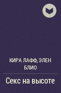 Бывший спаси нашу дочь элен блио читать. Блио измена ты мне не нужен читать. Измена я больше не твоя Элен блио.