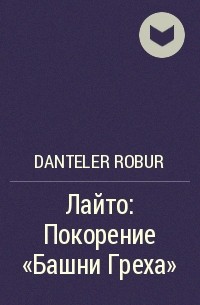 Danteler Robur - Лайто: Покорение «Башни Греха»