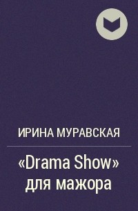 Ирина Муравская - "Drama Show" для мажора