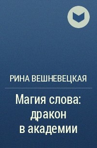 Рина Вешневецкая - Магия слова: дракон в академии