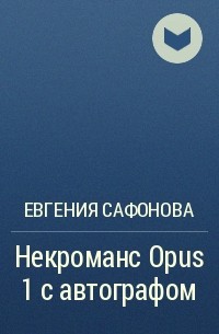 Евгения Сафонова - Некроманс Opus 1 с автографом