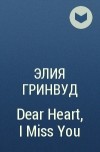 Элия Гринвуд - Dear Heart, I Miss You