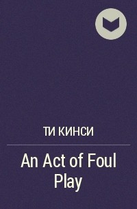Ти Кинси - An Act of Foul Play