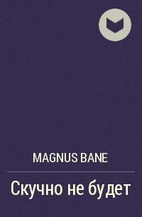 Magnus Bane - Скучно не будет