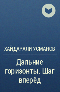 Хайдарали Усманов - Дальние горизонты. Шаг вперёд