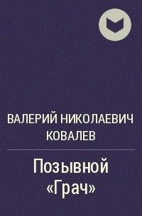 Валерий Николаевич Ковалев - Позывной «Грач»