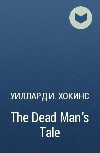 Уиллард И. Хокинс - The Dead Man's Tale