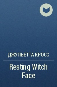 Джульетта Кросс - Resting Witch Face