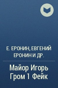  - Майор Игорь Гром 1 Фейк