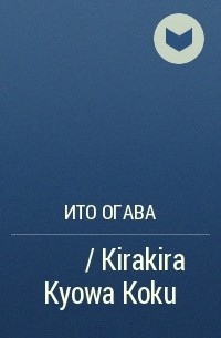 Ито Огава - キラキラ共和国 / Kirakira Kyowa Koku