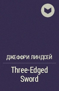 Джефф Линдсей - Three-Edged Sword