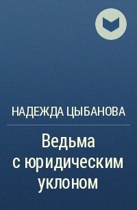 Надежда Цыбанова - Ведьма с юридическим уклоном