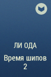 Юлия Ода - Время шипов 2