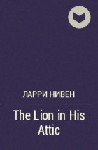 Ларри Нивен - The Lion in His Attic