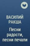 Василий Ракша - Песни радости, песни печали