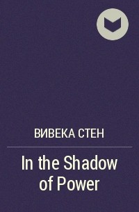 Вивека Стен - In the Shadow of Power
