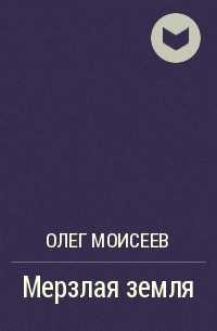 Олег Моисеев - Мерзлая земля