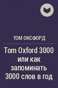 Том Оксфорд - Tom Oxford 3000 или как запоминать 3000 слов в год