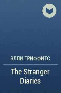 Элли Гриффитс - The Stranger Diaries
