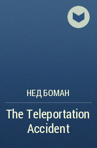 Нед Боман - The Teleportation Accident