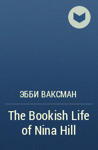 Эбби Ваксман - The Bookish Life of Nina Hill