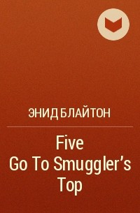 Энид Блайтон - Five Go To Smuggler's Top