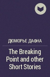 Дафна дю Морье - The Breaking Point and other Short Stories