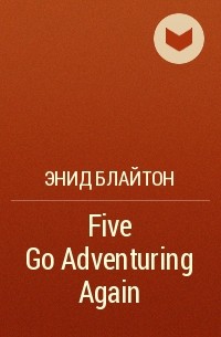 Энид Блайтон - Five Go Adventuring Again