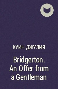 Джулия Куин - Bridgerton. An Offer from a Gentleman