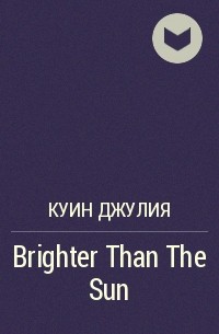 Джулия Куин - Brighter Than The Sun