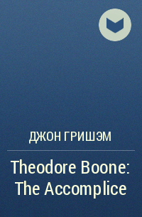 Джон Гришэм - Theodore Boone: The Accomplice